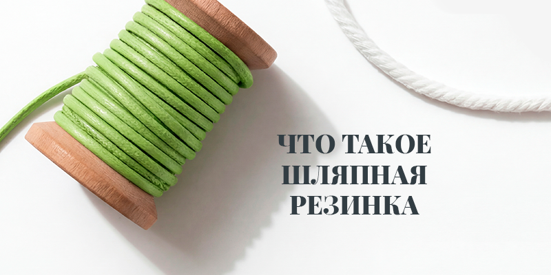 Что такое шляпные резинки Что такое шляпные резинки